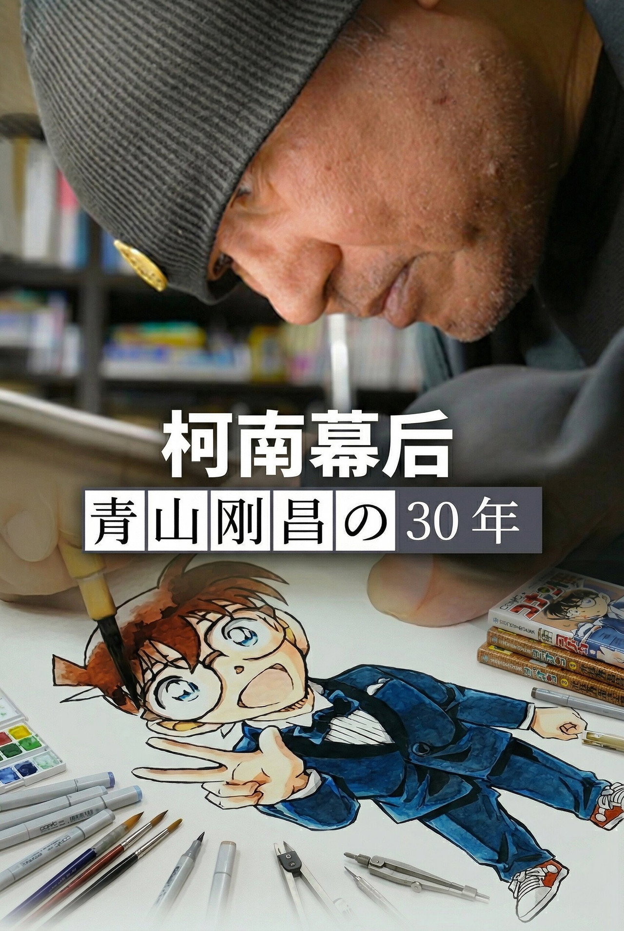柯南幕后：青山刚昌的30年 Backdrop