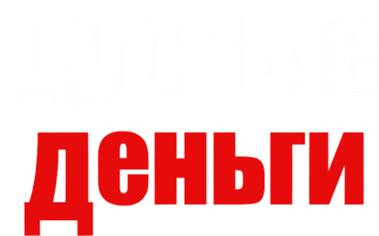 Дурные деньги