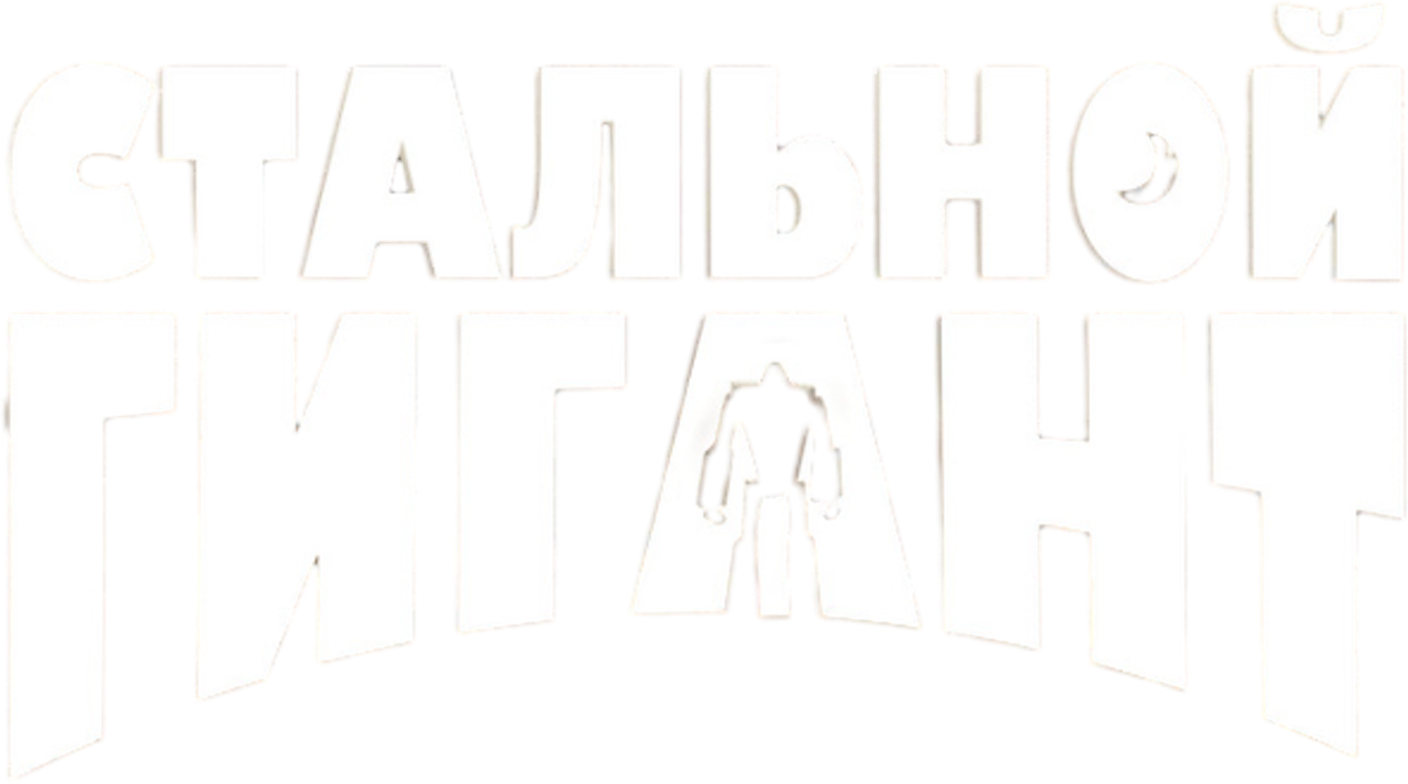 The Iron Giant