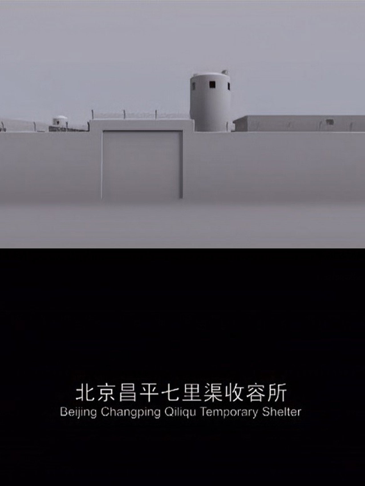 北京昌平七里渠收容所 filmaffisch