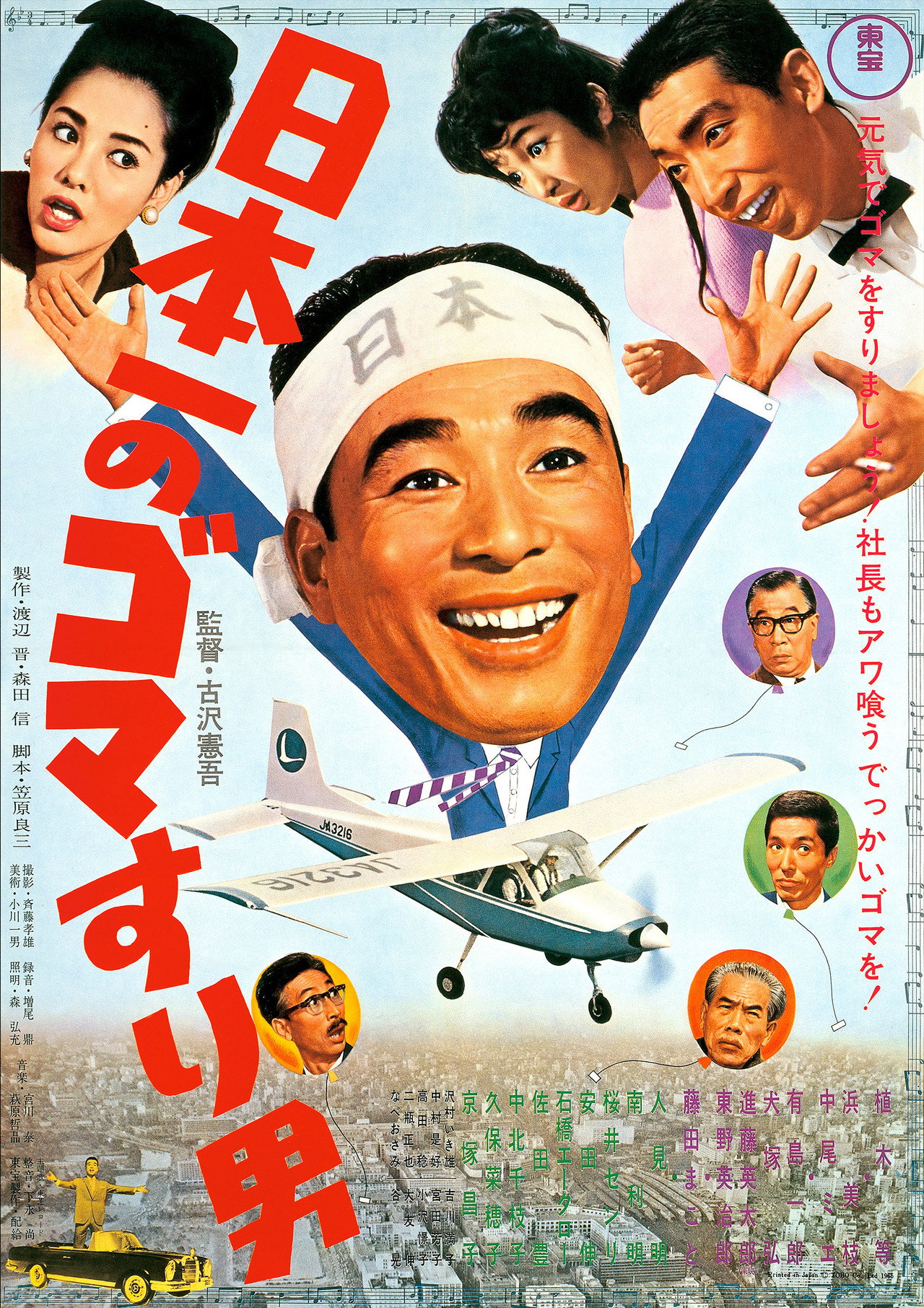 日本一のゴマすり男 filmaffisch