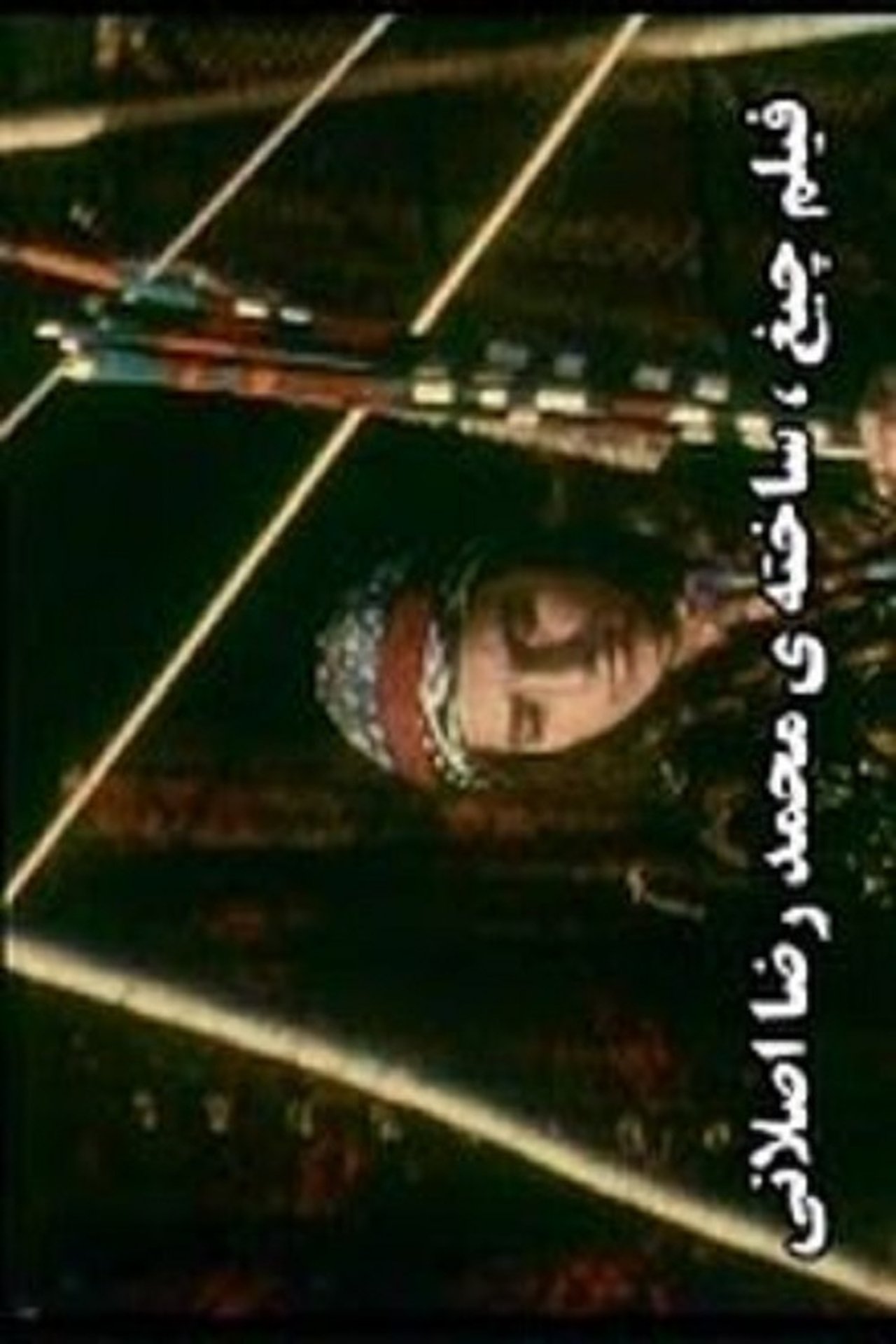 مشاهدة فيلم Chigh مترجم بدون اعلانات - بوستر