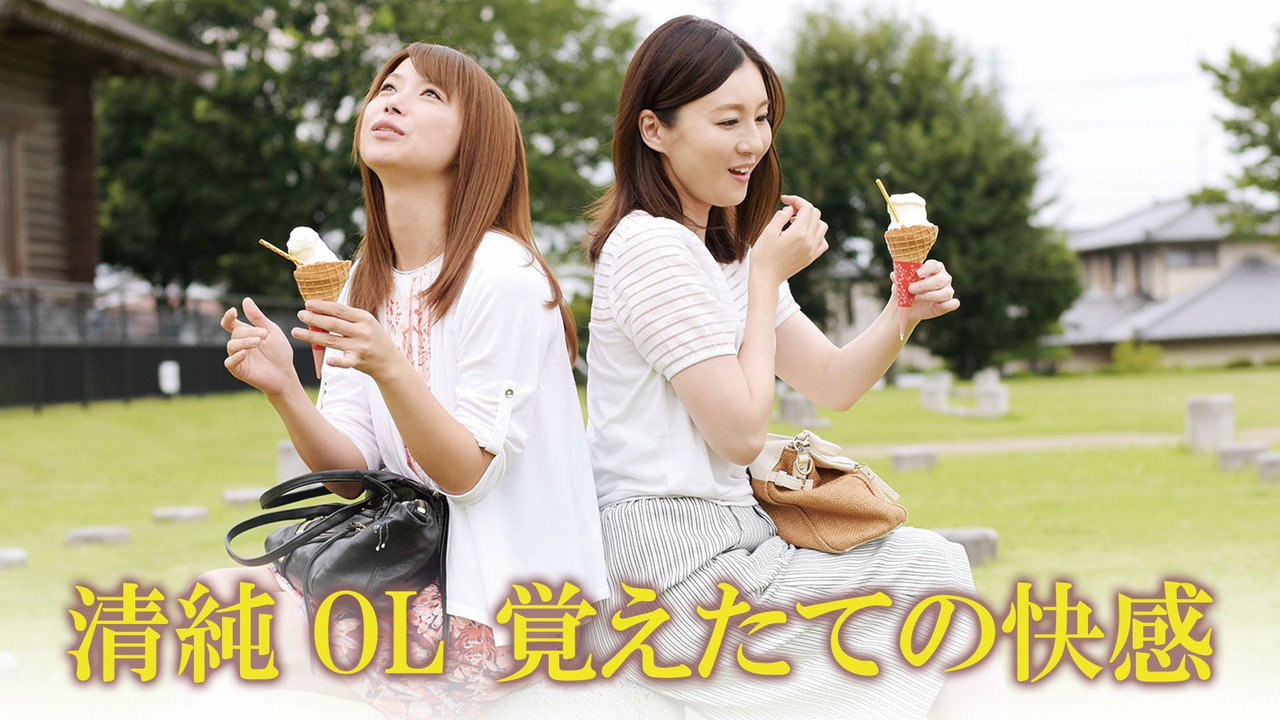 清純OL　覚えたての快感
