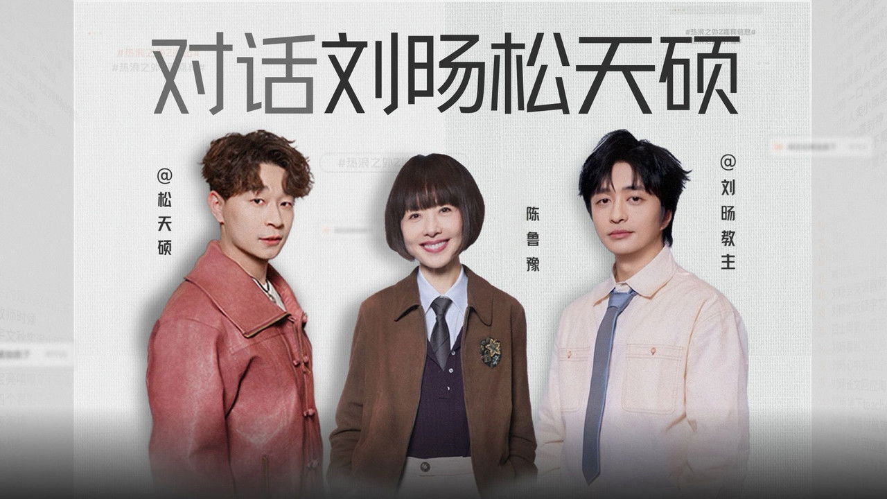 热浪之外 — Épisode 10