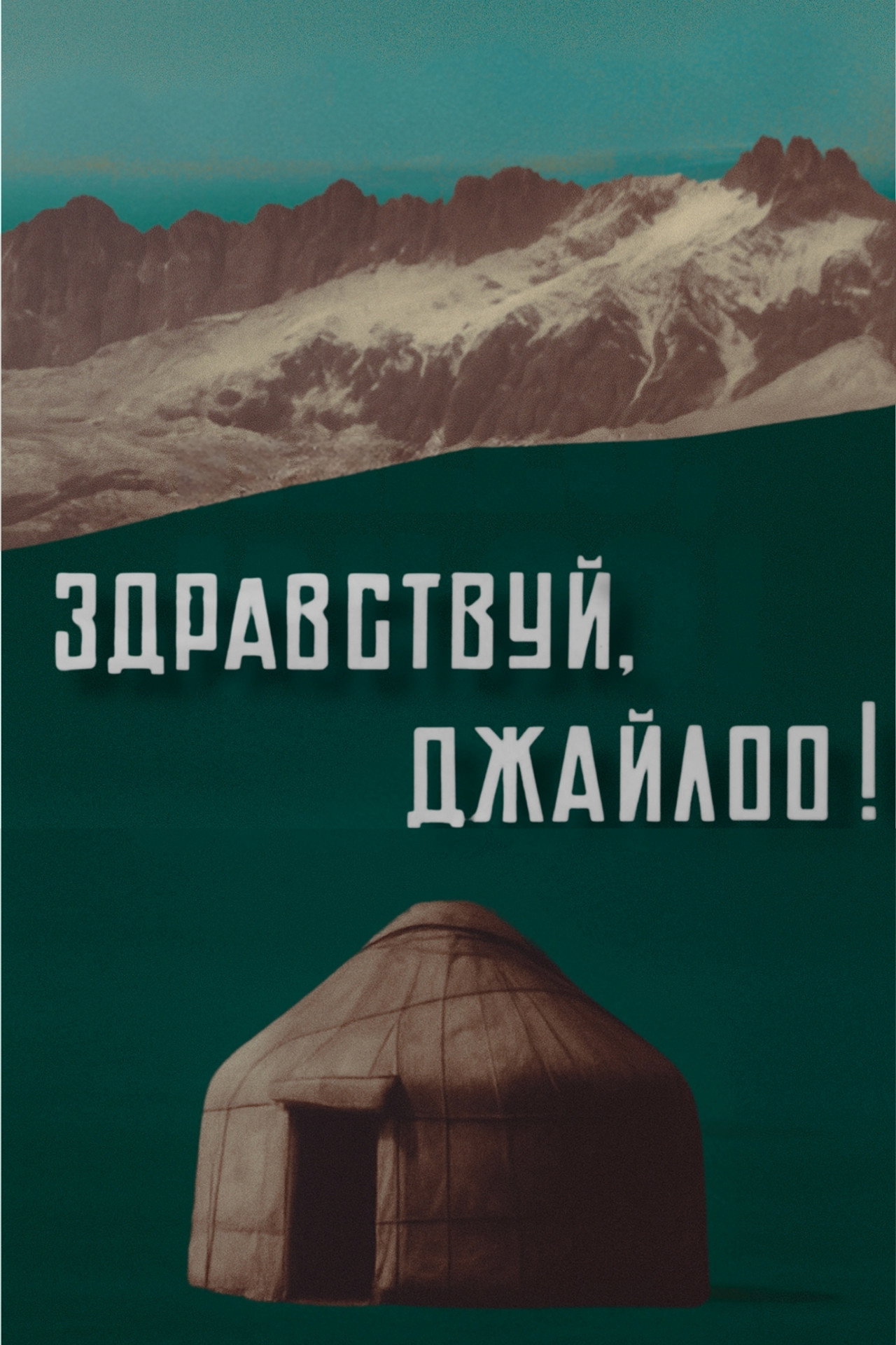 Здравствуй, джайлоо! filmaffisch