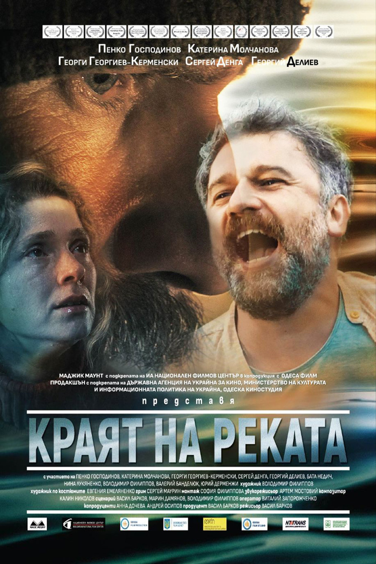 Краят на реката filmaffisch