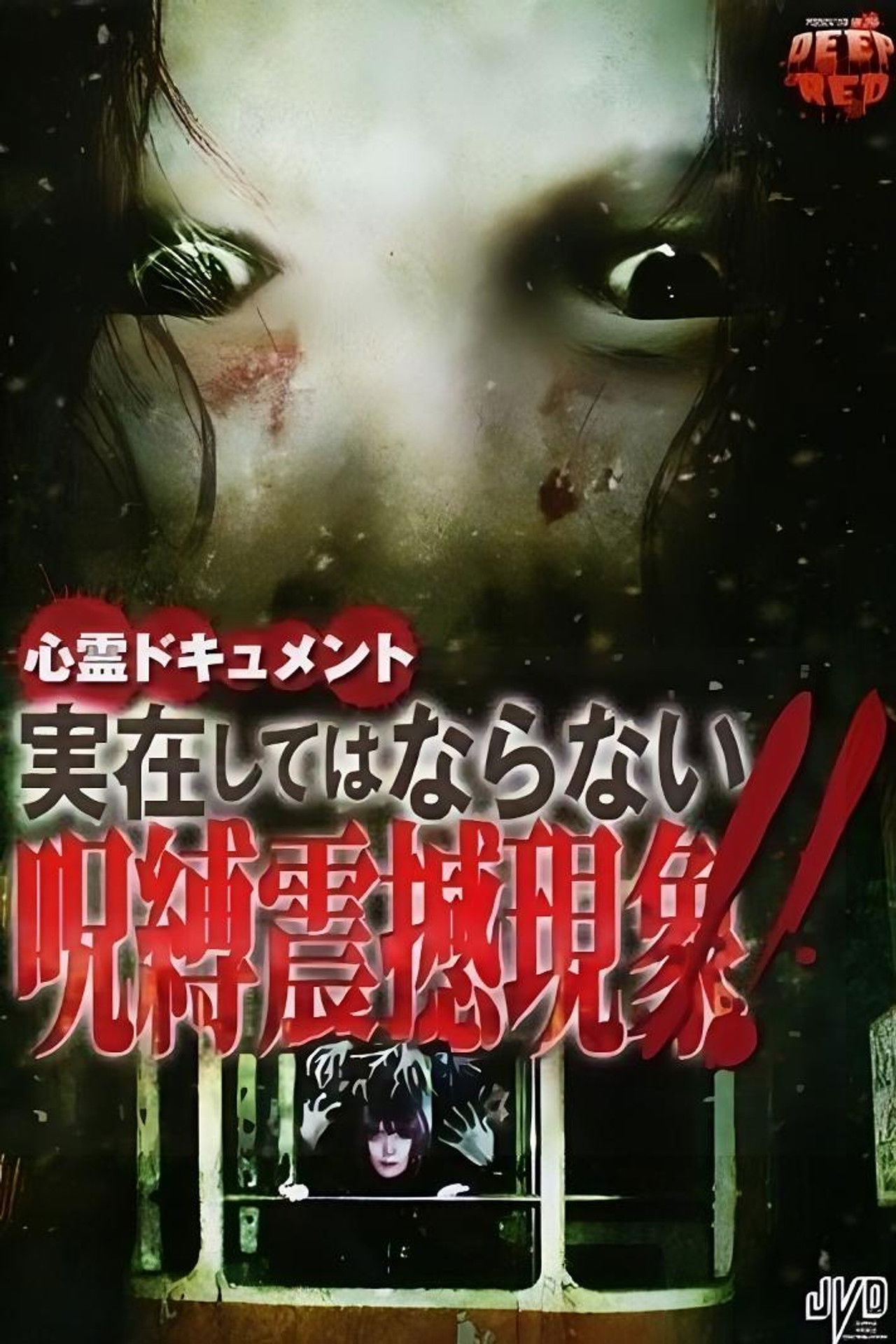 Psychic Documentary: The Forbidden, Real-Life Cursed Shaking Phenomenon!! Backdrop