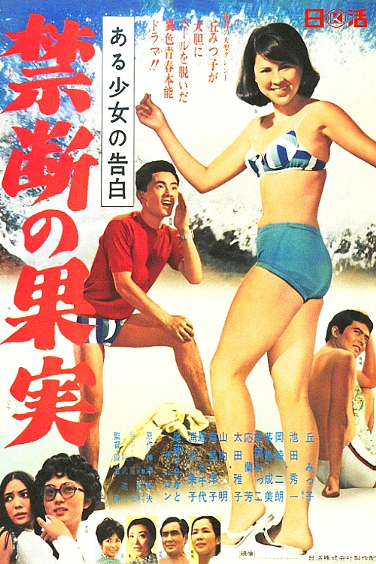 ある少女の告白 禁断の果実 filmaffisch