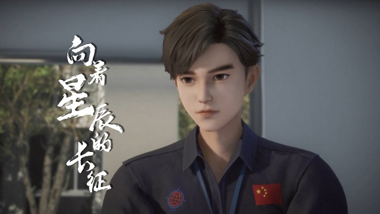 向着星辰的长征 backdrop