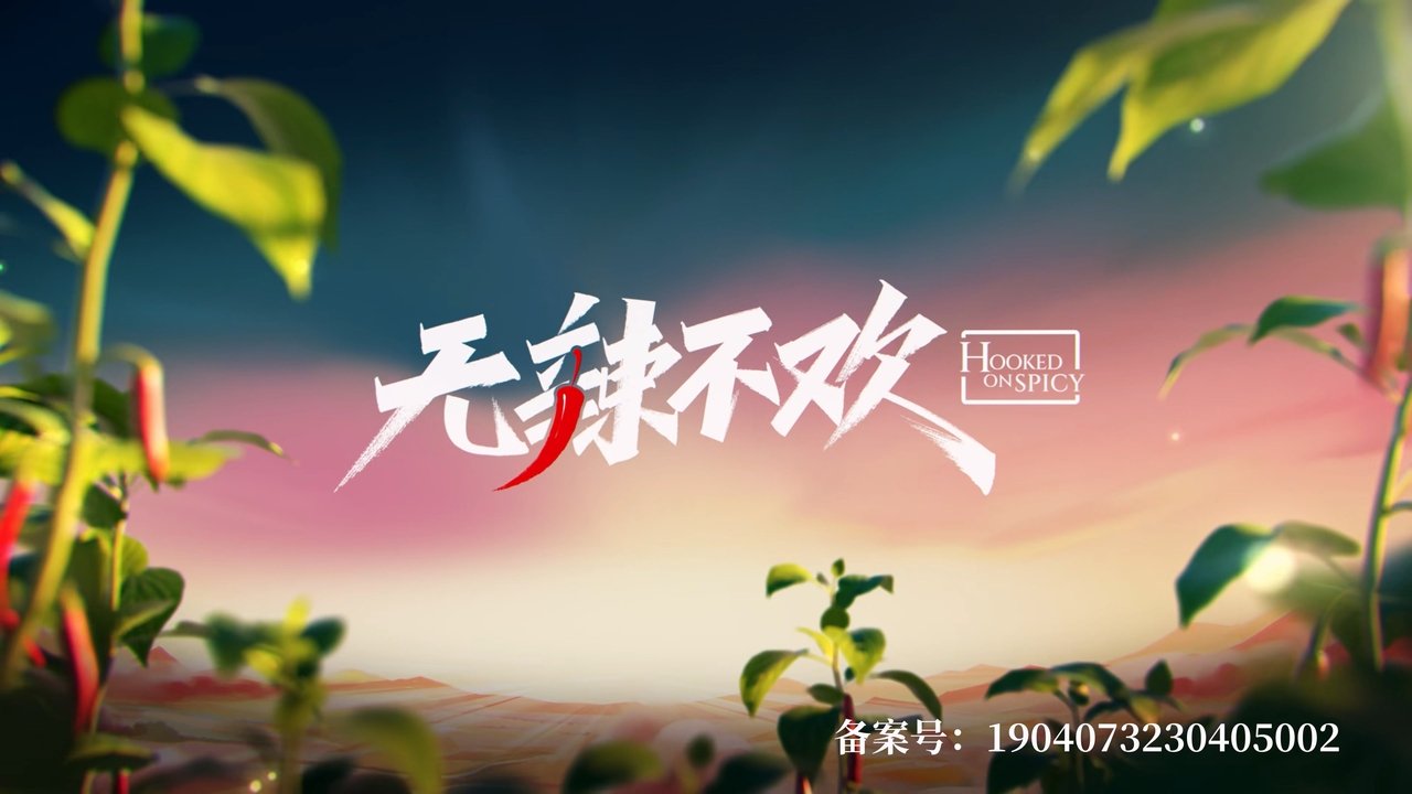 无辣不欢