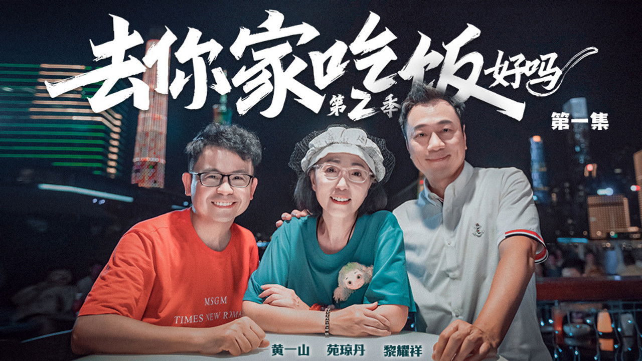 去你家吃饭好吗 — Épisode 1