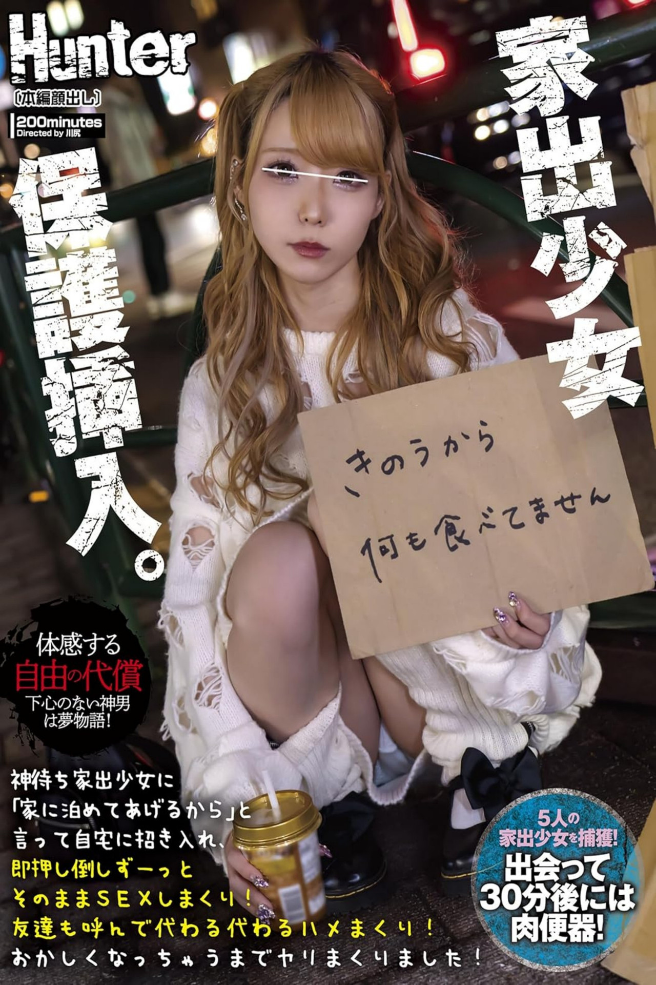 神待ち家出少女に「家に泊めてあげるから」と言って自宅に招き入れ即押し倒しずーっとそのままSEXしまくり!友達も呼んで代わる代わるハメまくり!