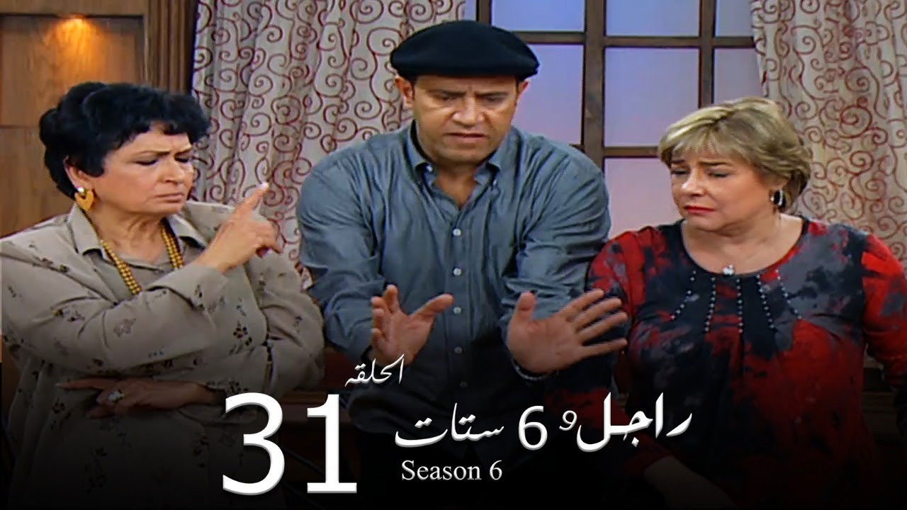 راجل وست ستات — Épisode 31