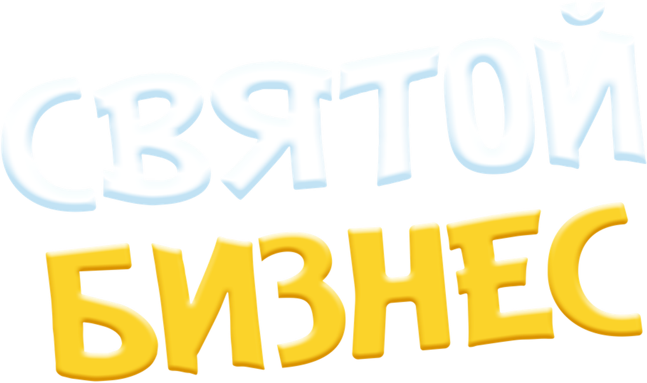 Святой бизнес
