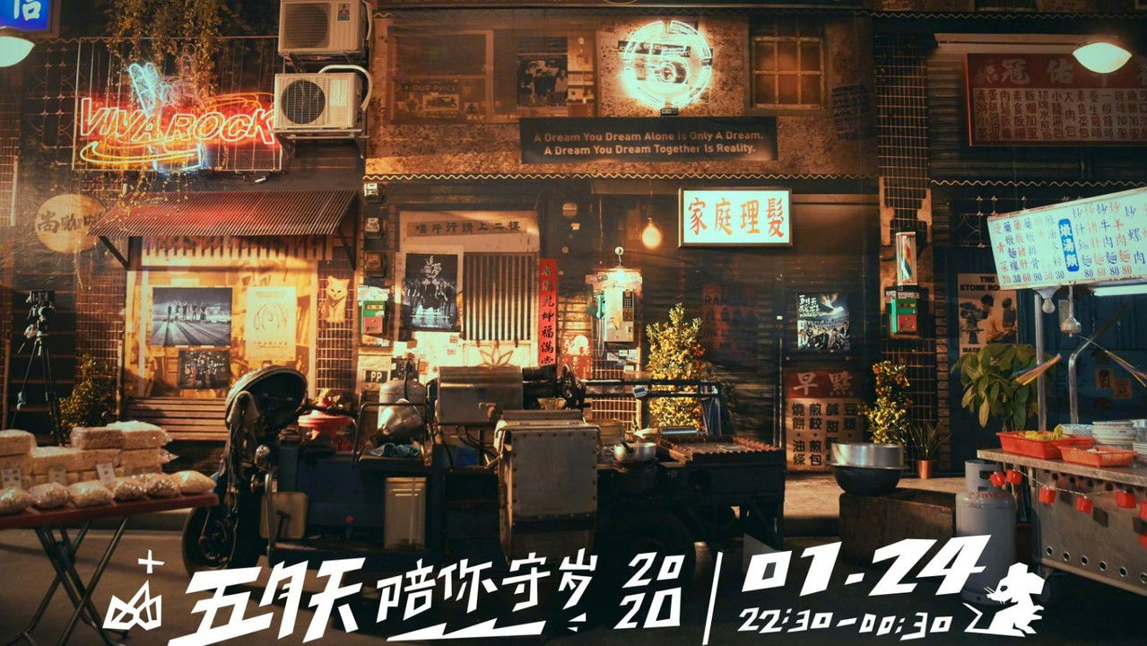 五月天陪你守岁 — Épisode 1