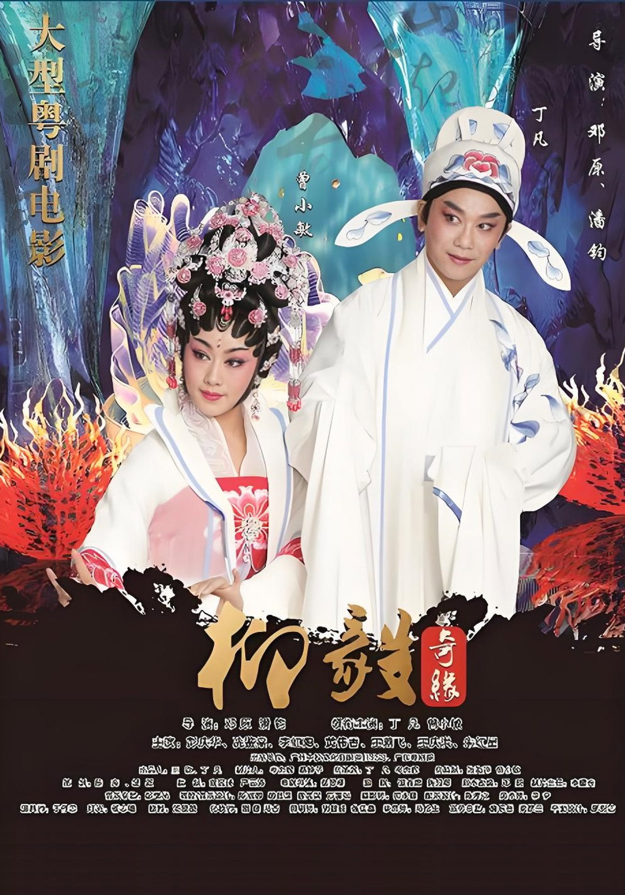柳毅奇缘
