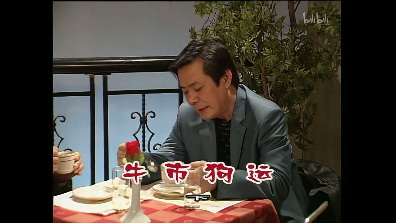 外来媳妇本地郎 — Épisode 1028