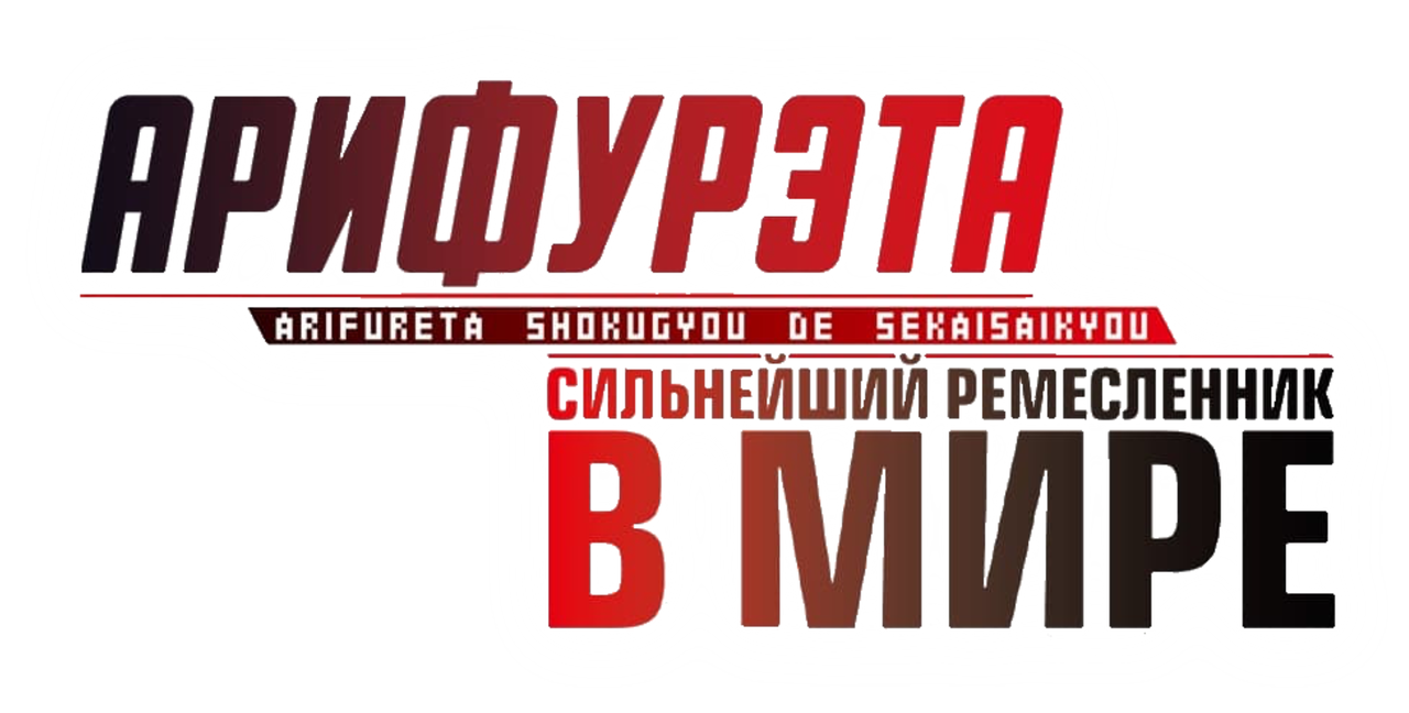 Арифурэта: Сильнейший ремесленник в мире