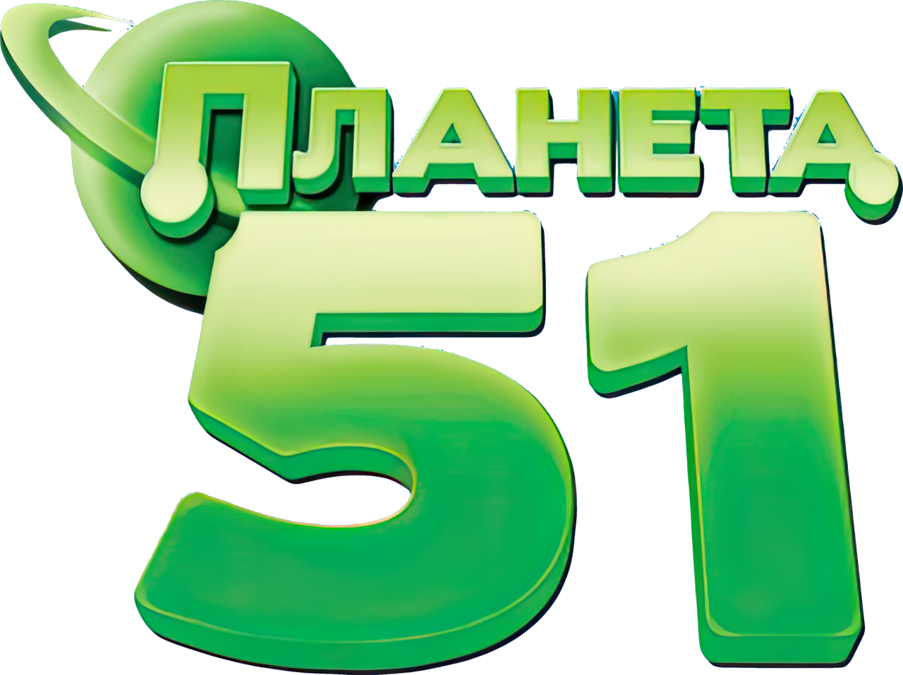 Планета 51