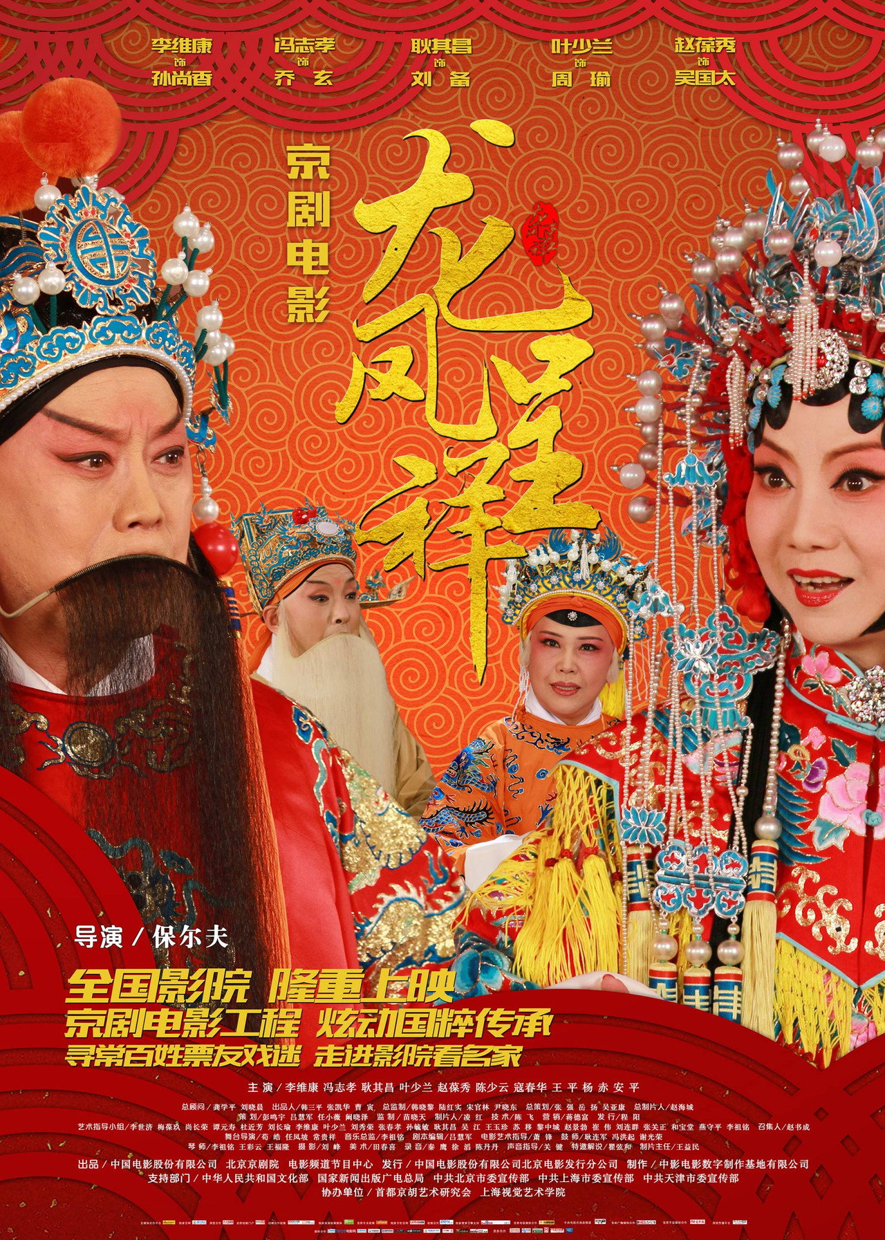 龙凤呈祥(京剧) filmaffisch