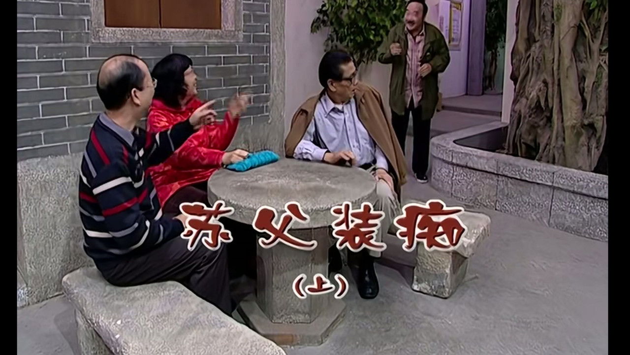 外来媳妇本地郎 — Épisode 1870