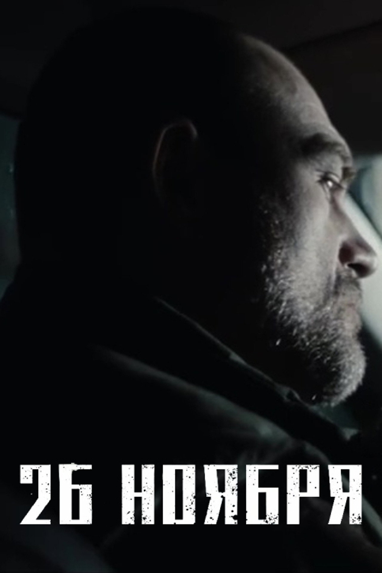 26 ноября filmaffisch