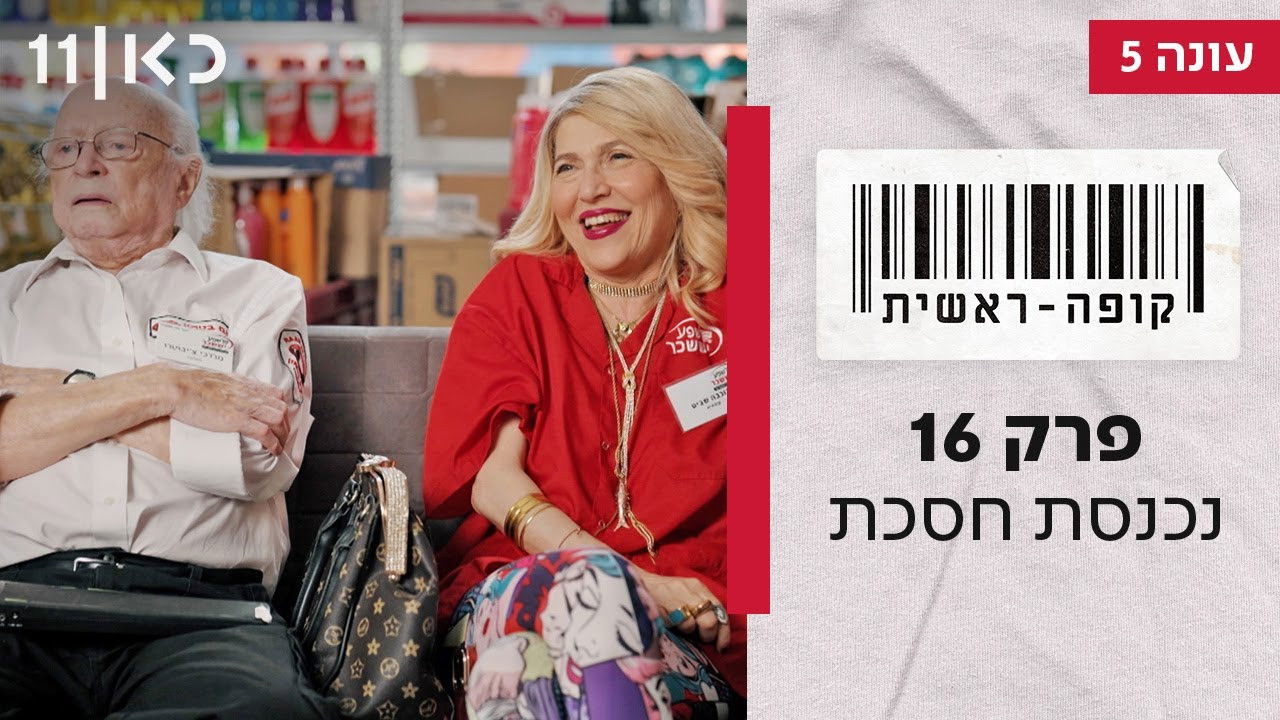 קופה ראשית — Épisode 16