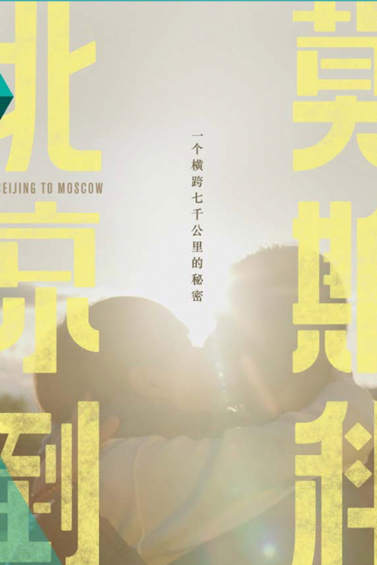 北京到莫斯科 affisch