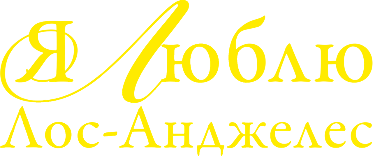 Я люблю Лос-Анджелес
