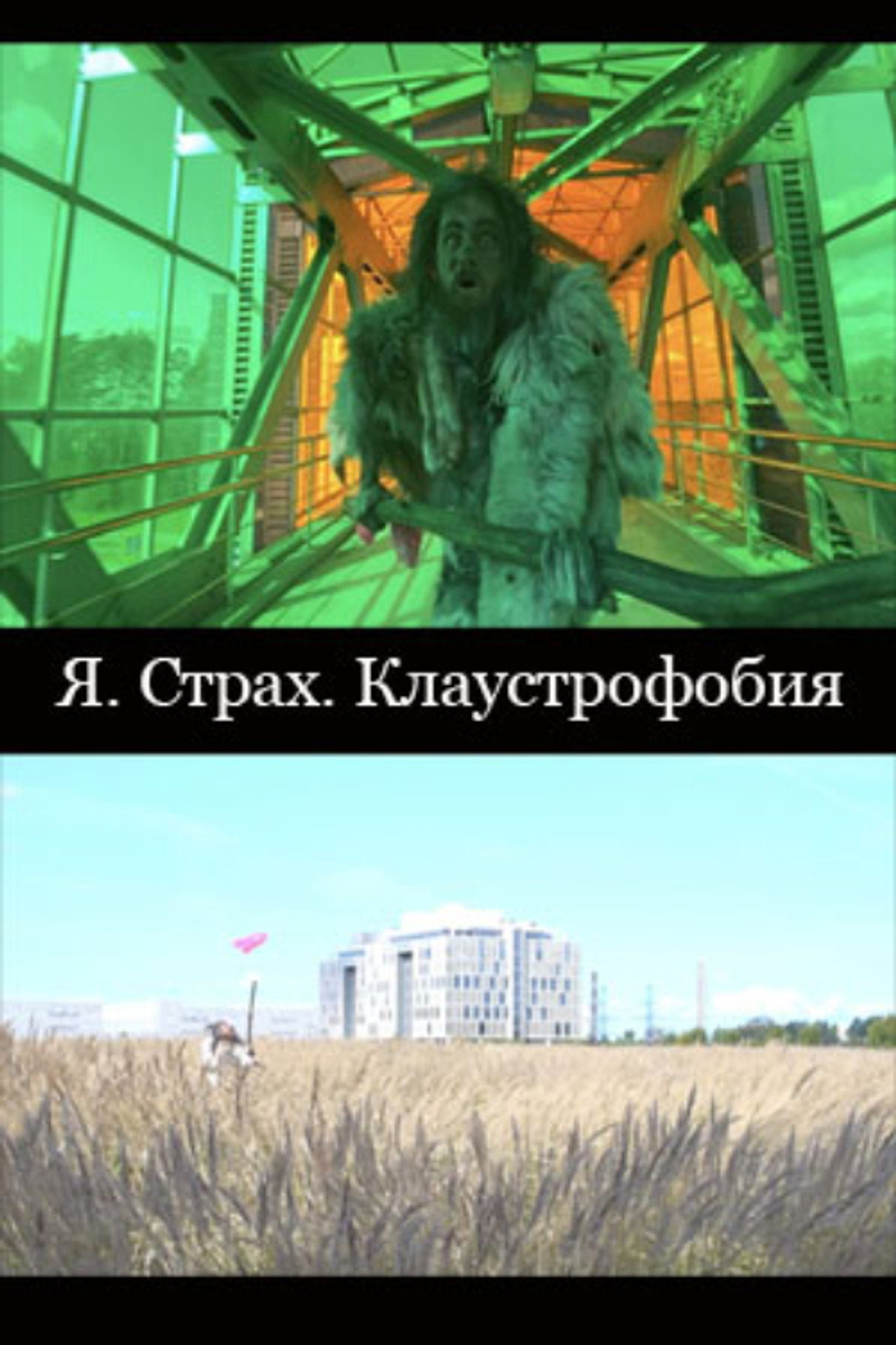 Я. Страх. Клаустрофобия filmaffisch