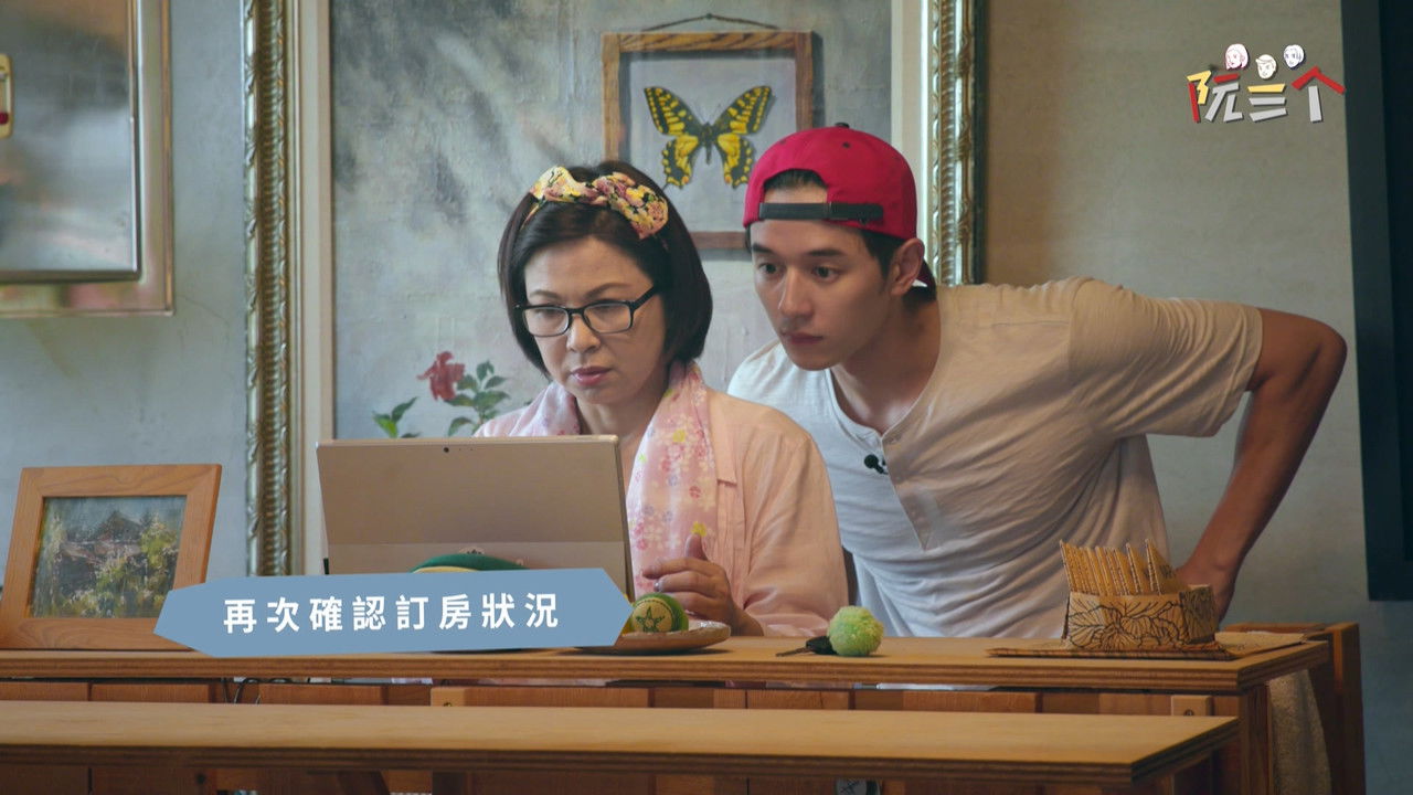 阮三个 — Épisode 2