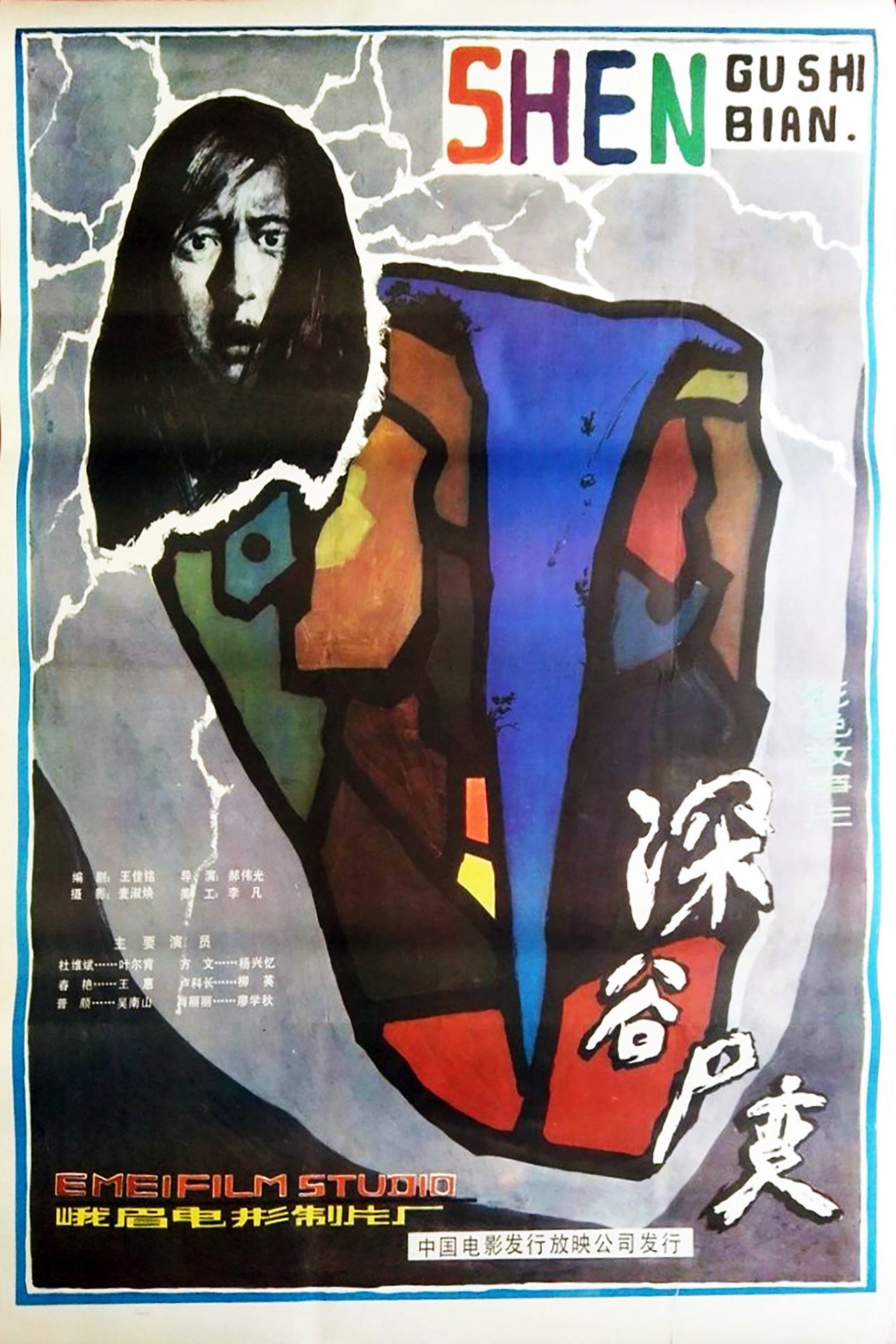 深谷尸变 filmaffisch