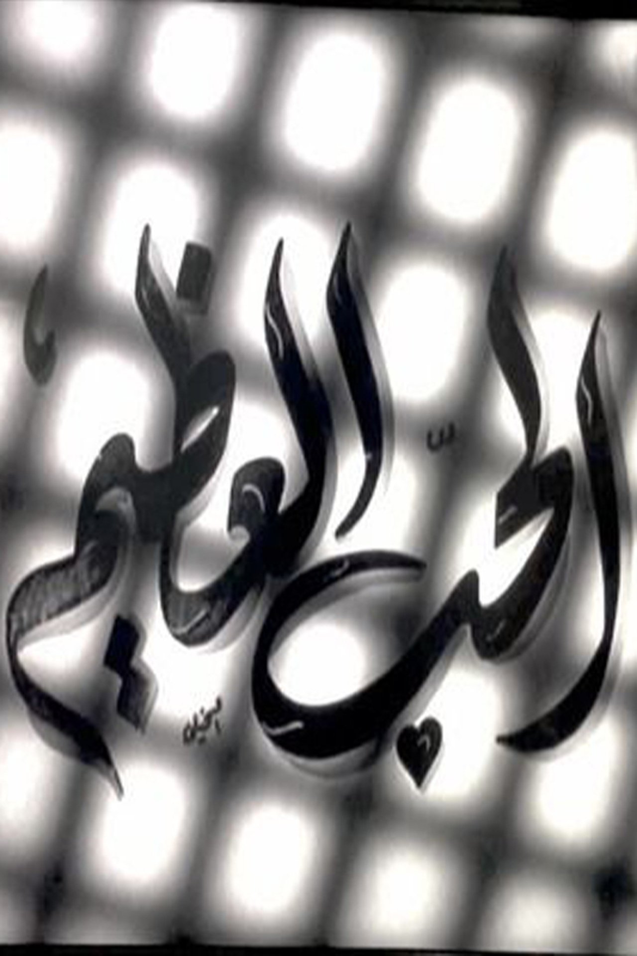 الحب العظيم الحب العظيم