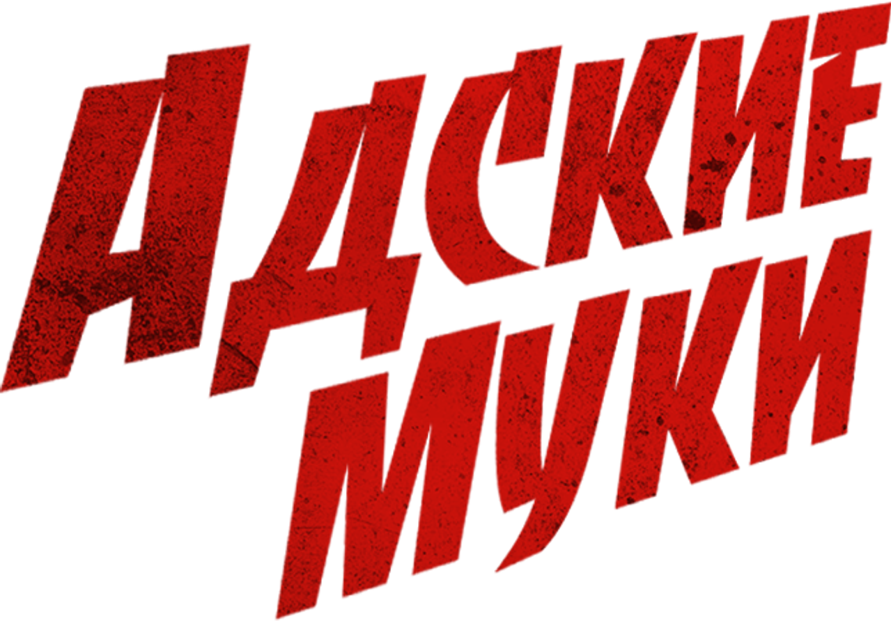 Адские муки