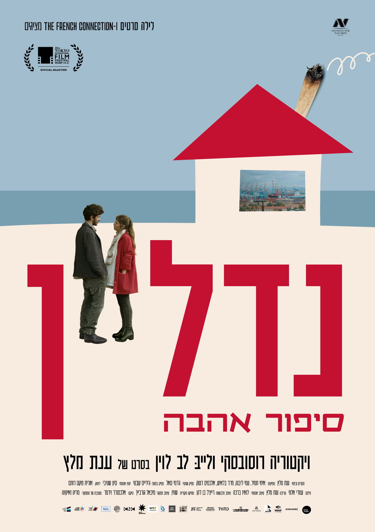 נדל"ן - סיפור אהבה filmaffisch