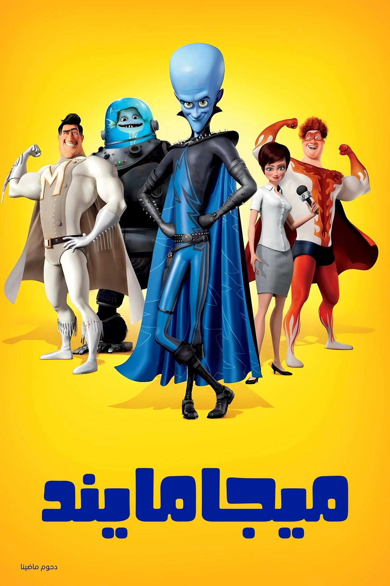 مشاهدة فيلم Megamind مترجم بدون اعلانات - بوستر