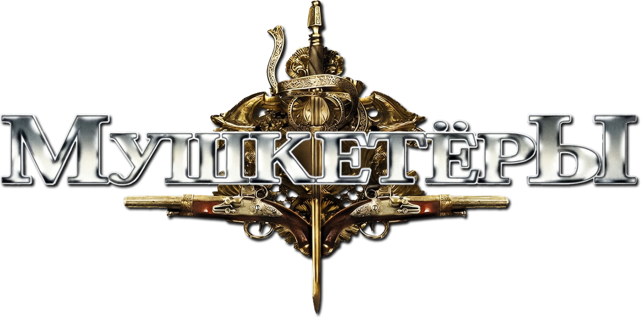 Мушкeтёры