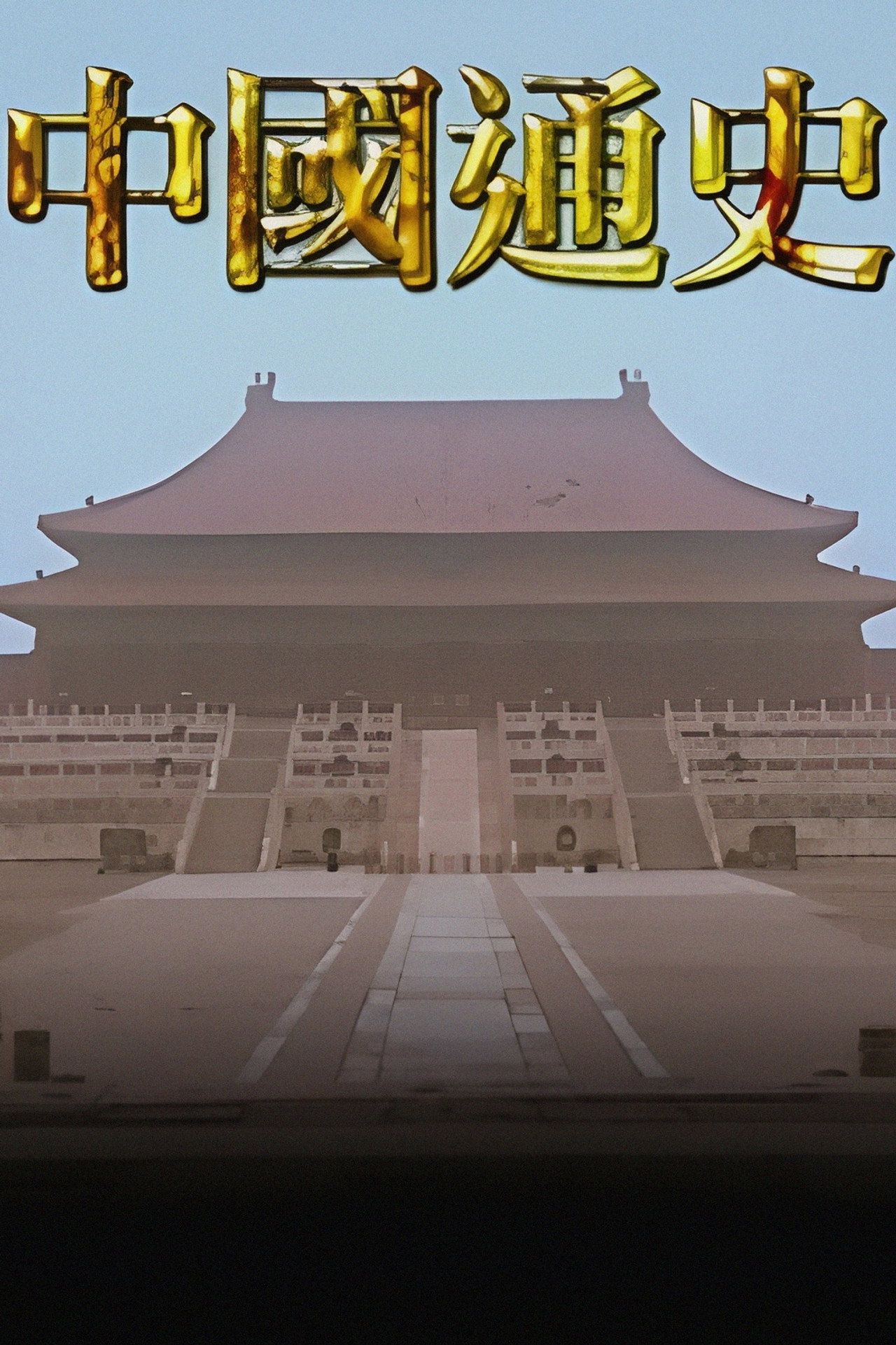 General History of China poster