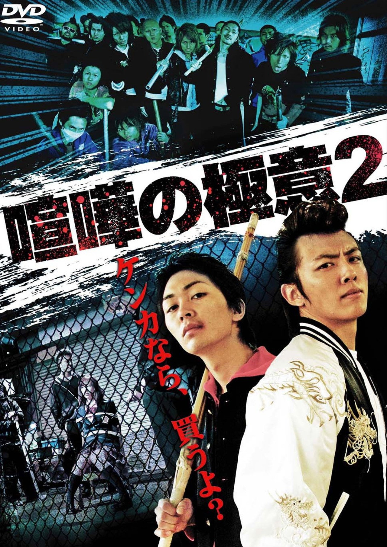 喧嘩の極意２ filmaffisch