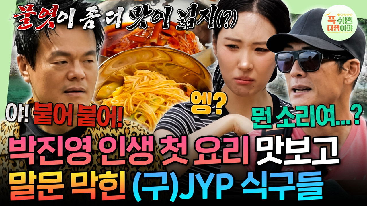 푹 쉬면 다행이야 — Épisode 72
