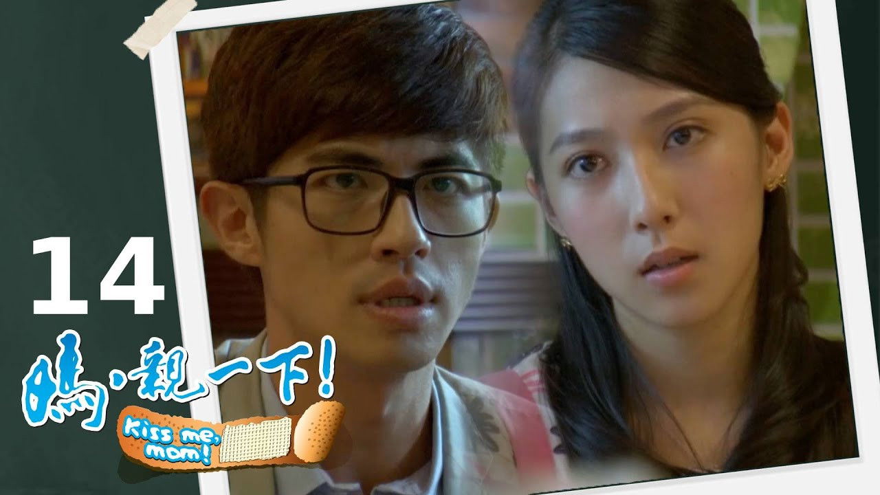 媽，親一下！ — Épisode 14