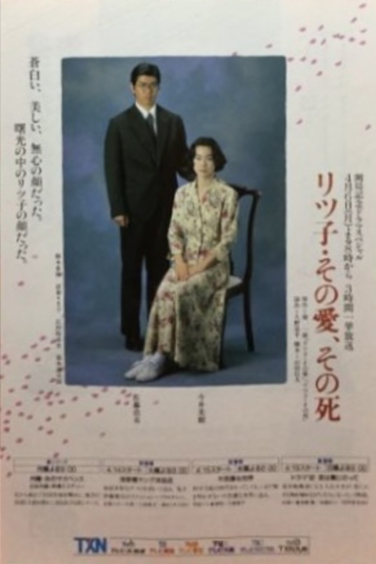 リツ子・その愛、その死 filmaffisch
