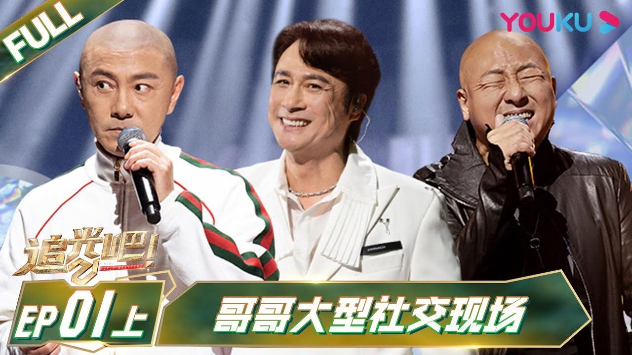 追光吧！哥哥 — Épisode 1