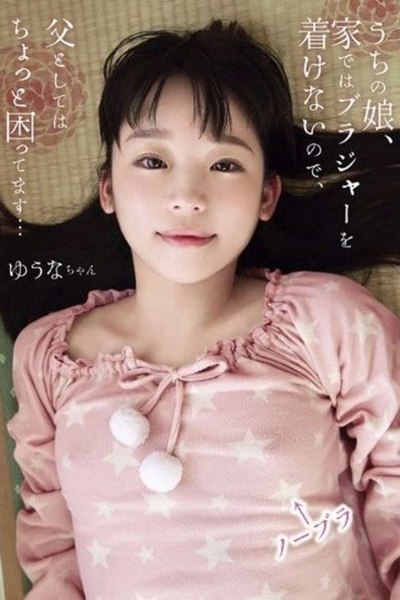 SHIC-055 My Daughter Doesn't Wear A Bra At Home, So As A Father, I'm A Little Worried... Yuuna-chan Himekawa Yuuna Backdrop
