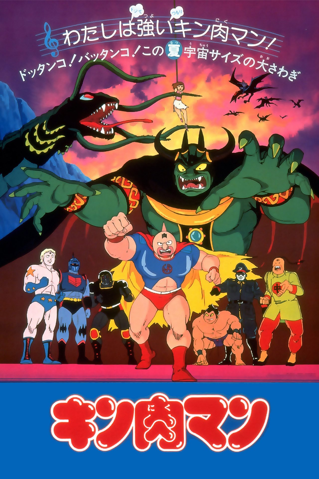 مشاهدة فيلم Kinnikuman: The Stolen Championship Belt مترجم بدون اعلانات - بوستر