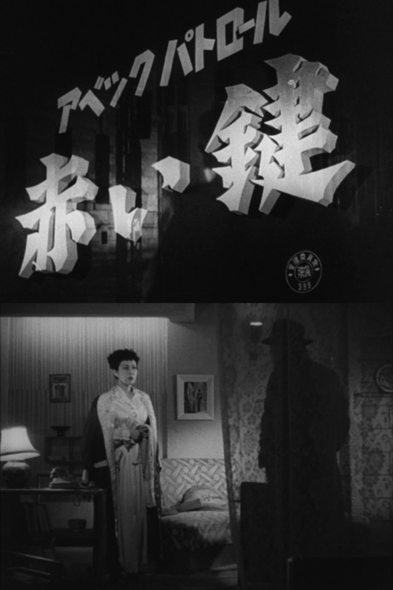 アベック・パトロール 赤い鍵 filmaffisch