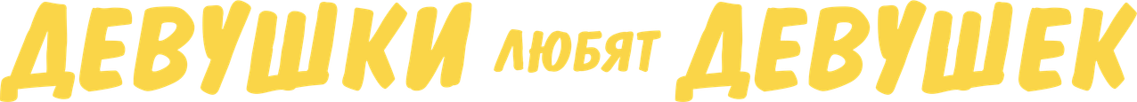 Девушки любят девушек