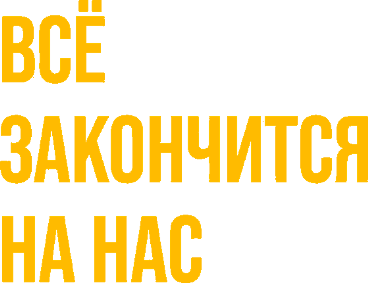 Всё закончится на нас