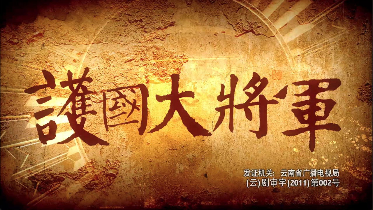 护国大将军 — Épisode 2