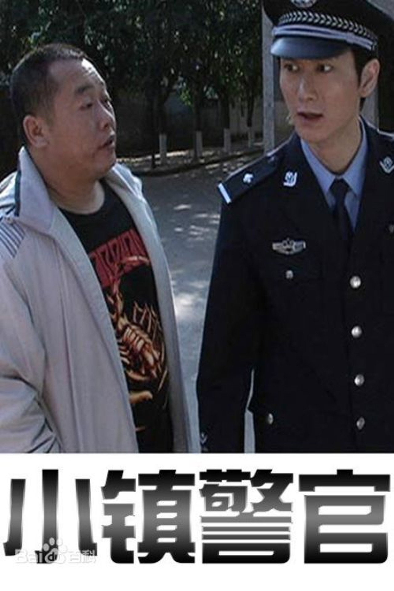 小镇警官